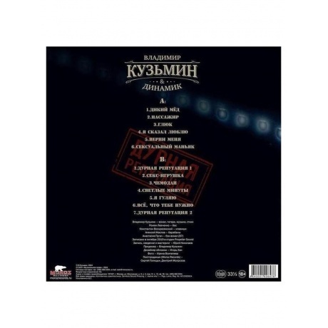 Владимир Кузьмин - Дурная репутация (4640001406478) виниловая пластинка - фото 2