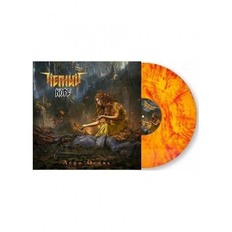 Черный Кофе - Леди Осень (4640001406126) виниловая пластинка