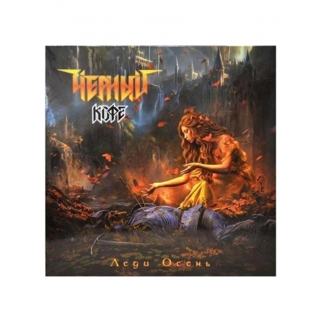 Черный Кофе - Леди Осень (4640001406126) виниловая пластинка - фото 2