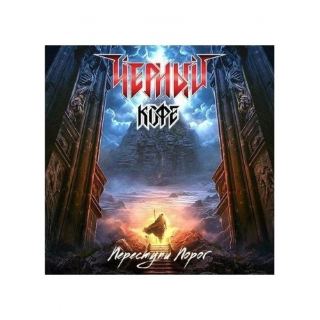 Черный Кофе - Переступи Порог (4640001405853) виниловая пластинка - фото 2