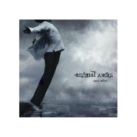 

Animal Джаz - Шаг вдох (Grey) (4640001406041) виниловая пластинка