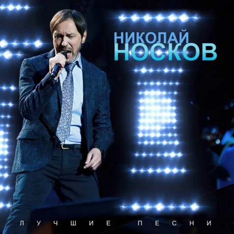 Николай Носков - Лучшие Песни (Red) (4603320377683) виниловая пластинка - фото 2