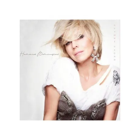 Наталья Ветлицкая - Лучшие песни (4620032918256) виниловая пласт...