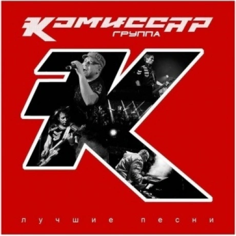 Комиссар - Лучшие Песни (4620032917648) виниловая пластинка