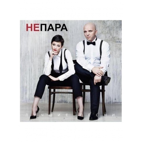 Непара - Лучшие песни (Оrange) (4603320377690) виниловая пластинка - фото 1