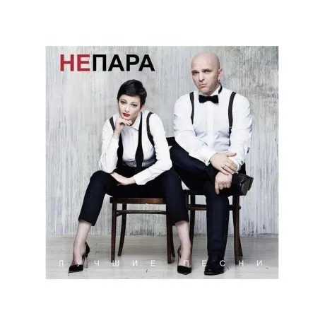 Непара - Лучшие песни (Оrange) (4603320377690) виниловая пластин...