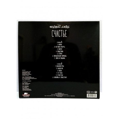 Animal Джаz - Счастье (4640001406089) виниловая пластинка - фото 2
