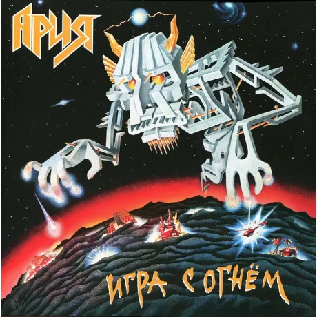 Ария - Игра С Огнем (4680068802646) виниловая пластинка