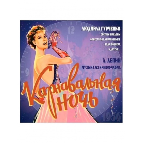 Карнавальная Ночь - Музыка из кинофильма (5060672889100) виниловая пластинка - фото 1