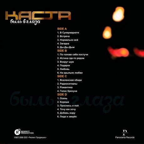 Каста - Быль в Глаза (4603320377553) виниловая пластинка - фото 2