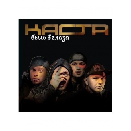 Каста - Быль в Глаза (Purple) (4620032917815) виниловая пластинк...