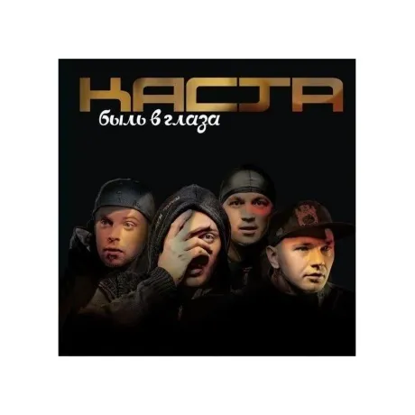 Каста - Быль в Глаза (Purple) (4620032917815) виниловая пластинк...