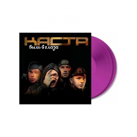 Каста - Быль в Глаза (Purple) (4620032917815) виниловая пластинка - фото 3