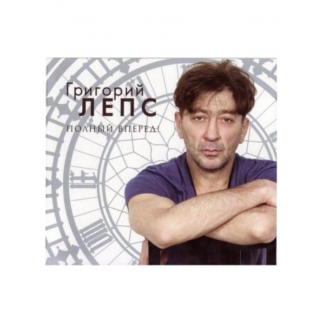 Григорий Лепс - Полный вперед! (4690355005537) виниловая пластинка - фото 1