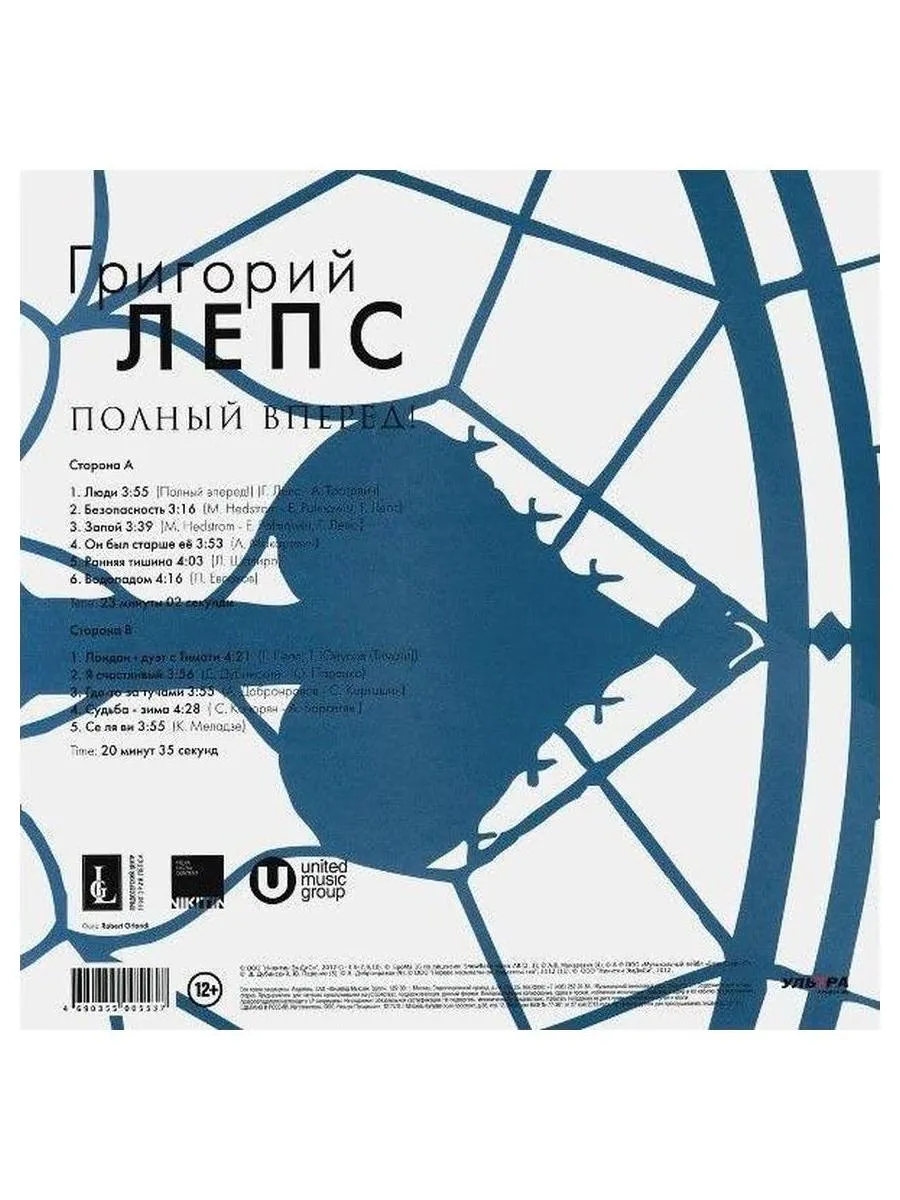 Григорий Лепс - Полный вперед! (4690355005537) виниловая пластинка - фото 2