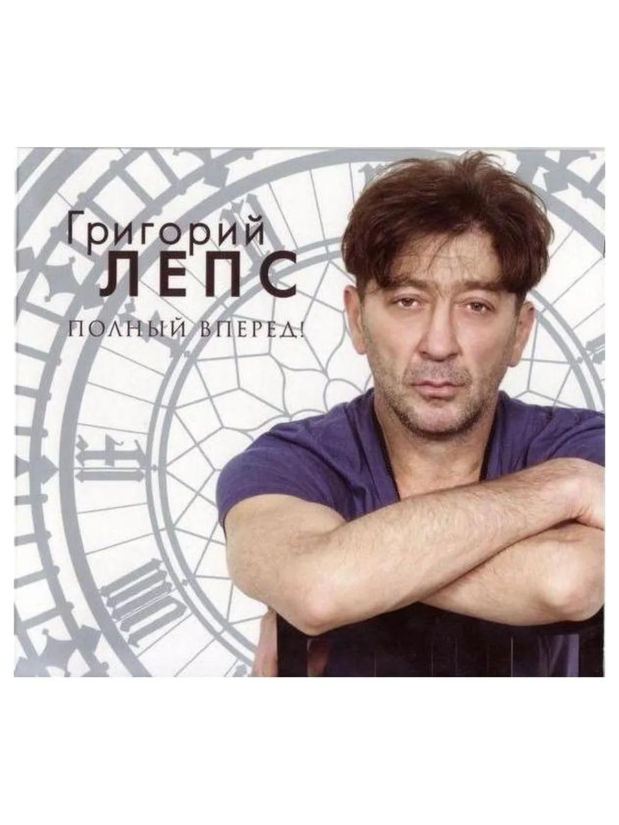 Григорий Лепс - Полный вперед! (4690355005537) виниловая пластинка - фото 1