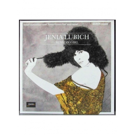Женя Любич - Russian Girl (4640004136969) виниловая пластинка - фото 2