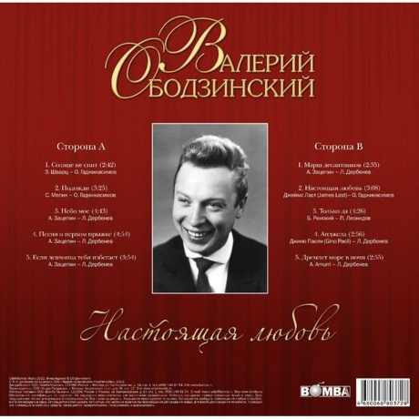 Валерий Ободзинский - Настоящая любовь (4680068803728) виниловая пластинка - фото 2