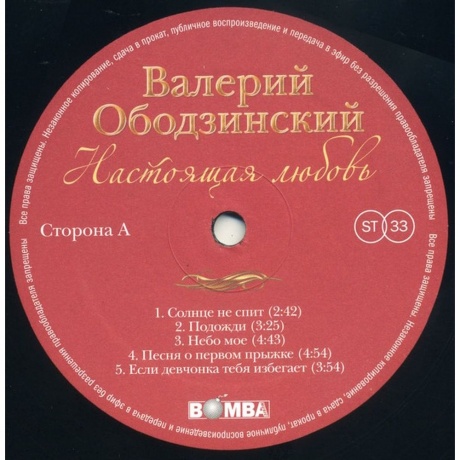 Валерий Ободзинский - Настоящая любовь (4680068803728) виниловая пластинка - фото 3