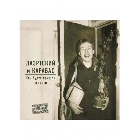 

Лаэртский И Карабас - Как Будто Пришли В Гости Lp (White) (2000095752622) виниловая пластинка