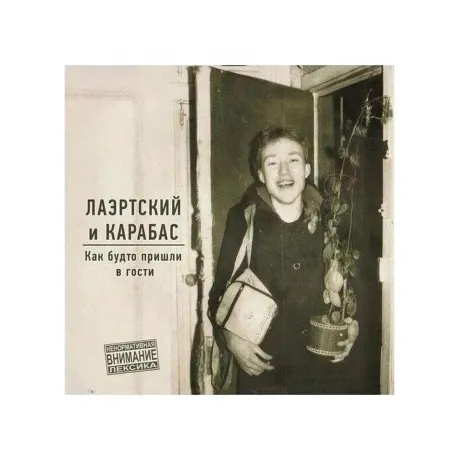 Лаэртский И Карабас - Как Будто Пришли В Гости Lp (White) (20000...