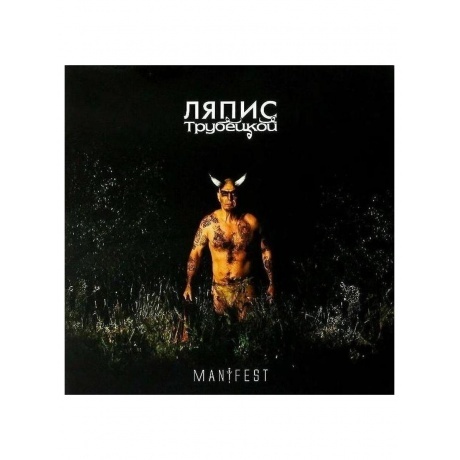 Ляпис Трубецкой - Манифест (4620107930244) виниловая пластинка - фото 1