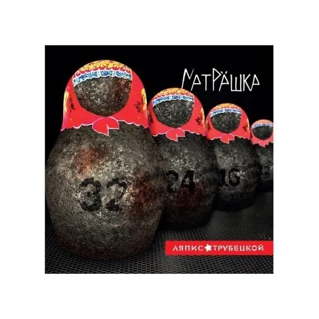 Ляпис Трубецкой - Матрешка (2021) (4620107931814) виниловая плас...
