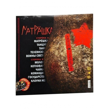 Ляпис Трубецкой - Матрешка (2021) (4620107931814) виниловая пластинка - фото 2