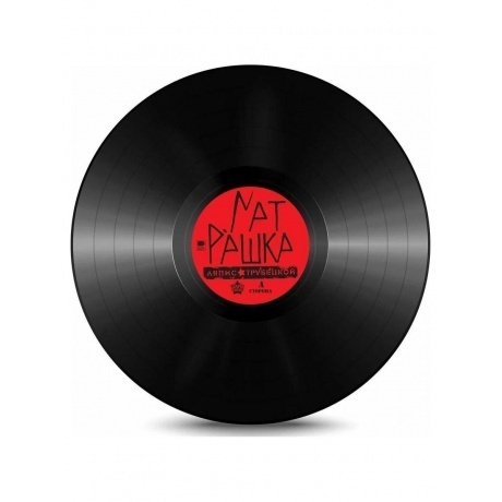 Ляпис Трубецкой - Матрешка (2021) (4620107931814) виниловая пластинка - фото 5