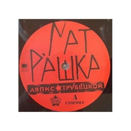 Ляпис Трубецкой - Матрешка (2021) (4620107931814) виниловая пластинка - фото 6
