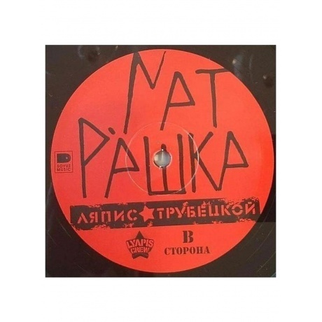 Ляпис Трубецкой - Матрешка (2021) (4620107931814) виниловая пластинка - фото 7