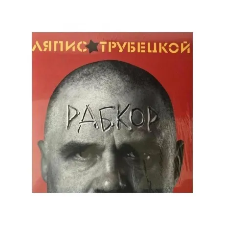 Ляпис Трубецкой - Рабкор (4620107933221) виниловая пластинка