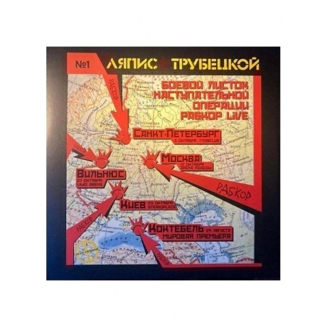 Ляпис Трубецкой - Рабкор (4620107933221) виниловая пластинка - фото 4