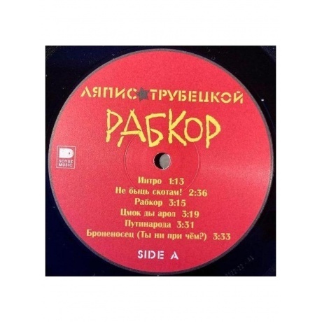 Ляпис Трубецкой - Рабкор (4620107933221) виниловая пластинка - фото 6