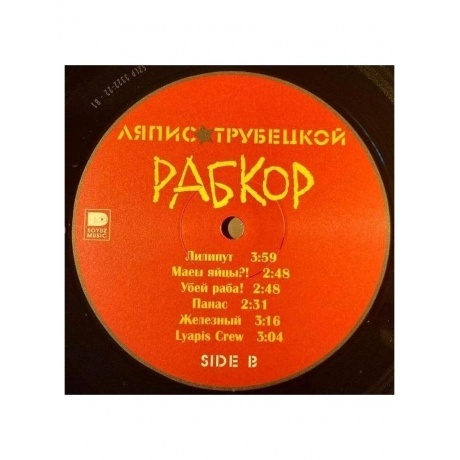 Ляпис Трубецкой - Рабкор (4620107933221) виниловая пластинка - фото 7