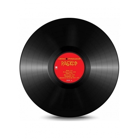 Ляпис Трубецкой - Рабкор (4620107933221) виниловая пластинка - фото 8