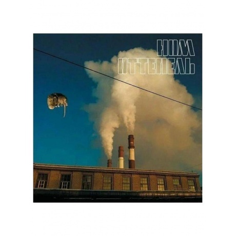 

Ном - Оттепель (4680017665032) виниловая пластинка