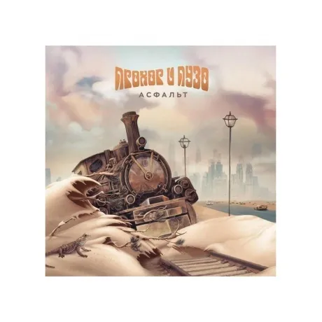 Прохор И Пузо  - Асфальт (4610297801691) виниловая пластинка