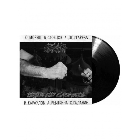 

Серьга - Тебя не сломать (4640219971959) виниловая пластинка