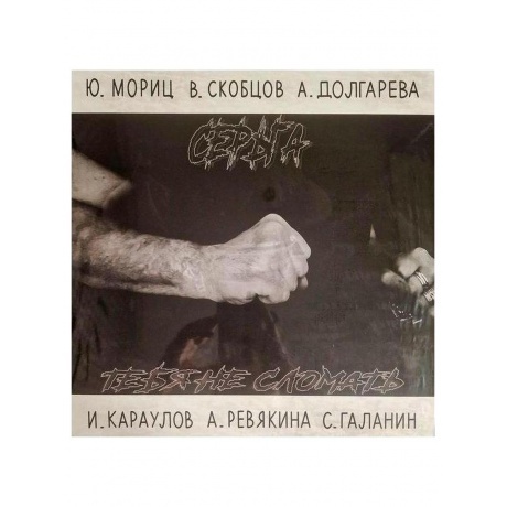 Серьга - Тебя не сломать (4640219971959) виниловая пластинка - фото 2