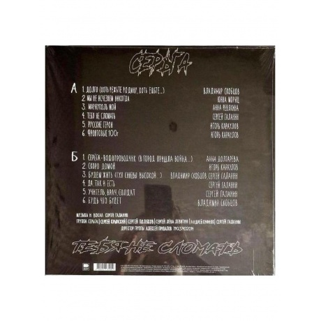 Серьга - Тебя не сломать (4640219971959) виниловая пластинка - фото 3