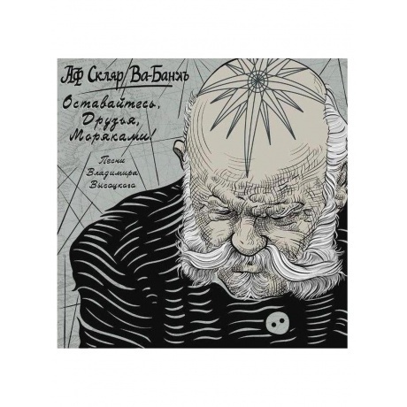 Александр  Скляр- Оставайтесь Друзья Моряками (4610027695750) виниловая пластинка - фото 1