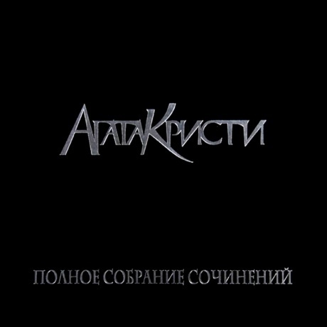 

Агата Кристи - Полное Собрание Сочинений т.1 (5LP BOX) (4640004136440) виниловая пластинка