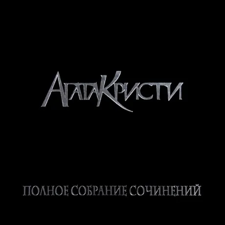 Агата Кристи - Полное Собрание Сочинений т.1 (5LP BOX) (46400041...