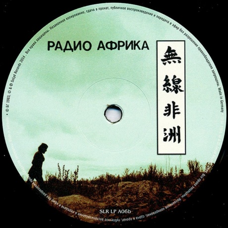 Аквариум - Радио Африка (4640004135634) виниловая пластинка - фото 11