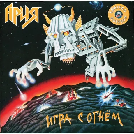 Ария - Игра С Огнем (Yellow) (4680068803049) виниловая пластинка