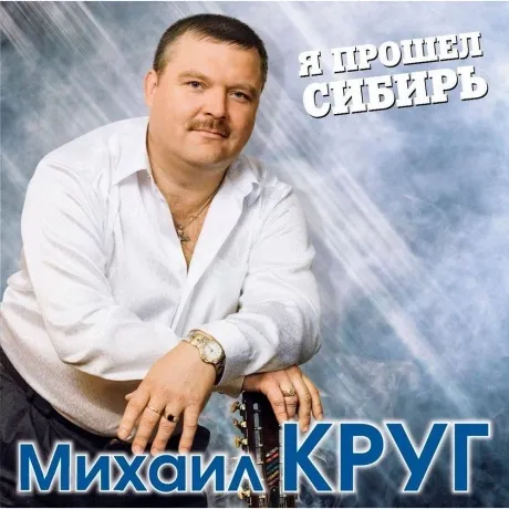 Михаил Круг - Я Прошел Сибирь (Blue) (4680068801861) виниловая п...