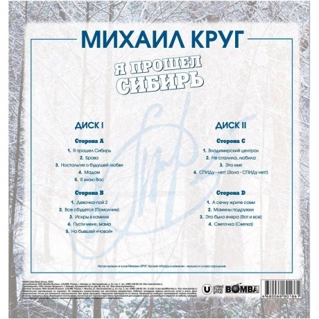 Михаил Круг - Я Прошел Сибирь (Blue) (4680068801861) виниловая пластинка - фото 2