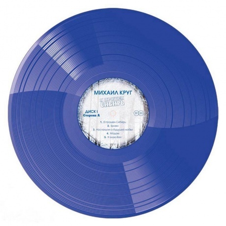 Михаил Круг - Я Прошел Сибирь (Blue) (4680068801861) виниловая пластинка - фото 3