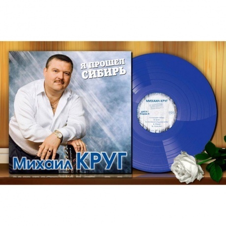 Михаил Круг - Я Прошел Сибирь (Blue) (4680068801861) виниловая пластинка - фото 4